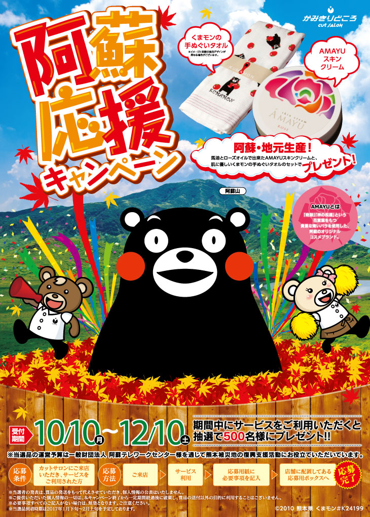 熊本復興キャンペーン