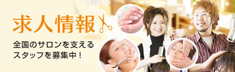 理容師・美容師募集
