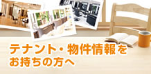 テナント・物件情報をお持ちの方へ