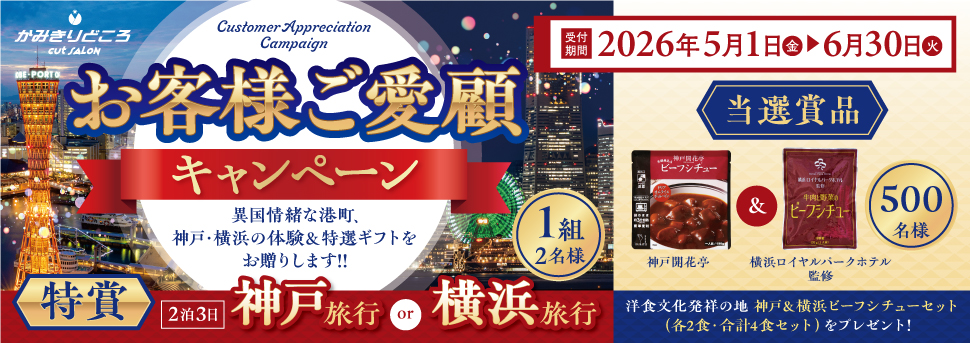 神戸・横浜トラベルキャンペーン