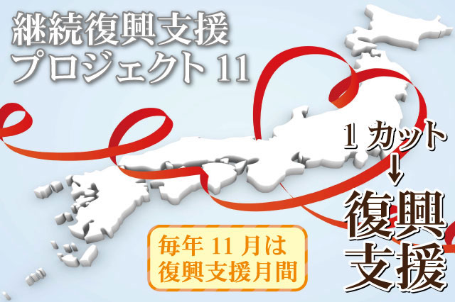1000円カットで1円募金!震災復興支援プロジェクト