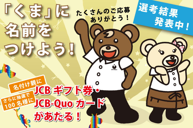 くまに名前をつけよう!1000円カットキャンペーン