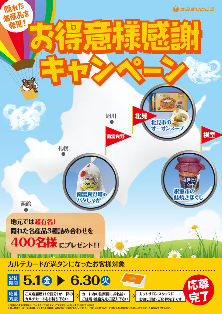北海道名産品キャンペーン