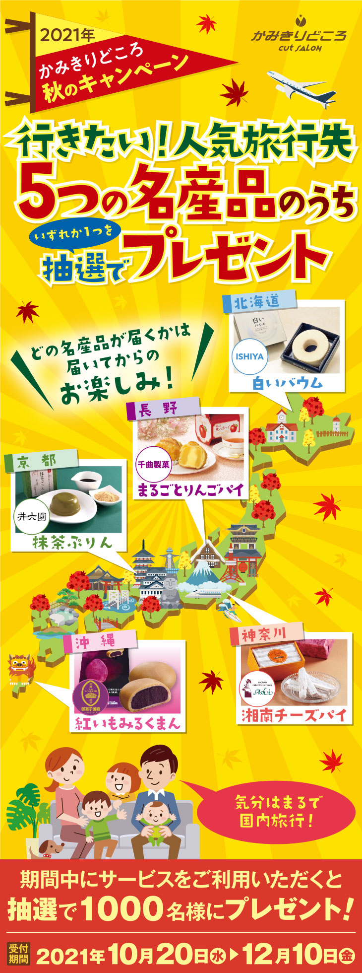北海道･神奈川･長野･京都･沖縄銘菓キャンペーン