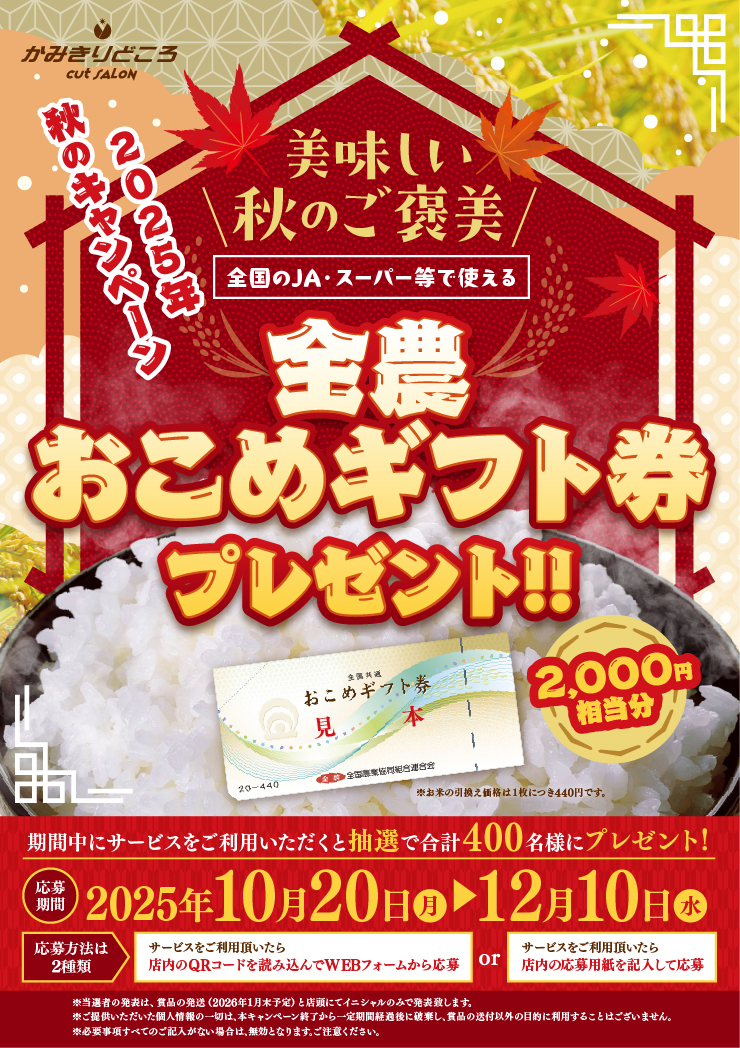 全農おこめ券キャンペーン