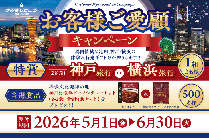 神戸･横浜キャンペーン