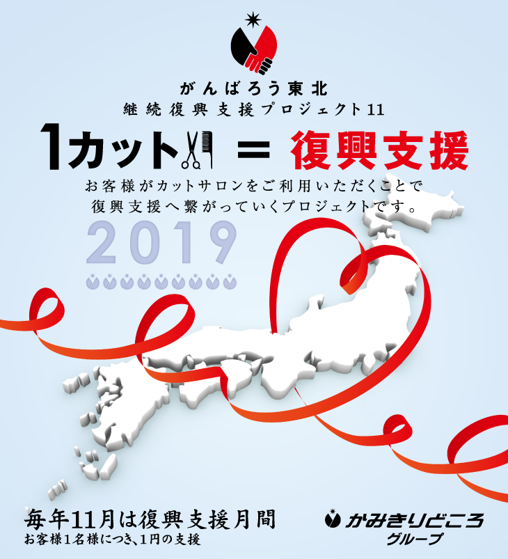 1カット1円の東日本大震災復興支援
