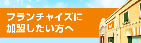 フランチャイズに加盟したい方へ