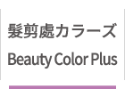 髪剪處カラーズ Beauty Color Plus
