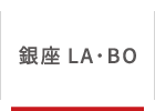 銀座LA･BO