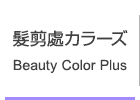 髪剪處カラーズ Beauty Color Plus