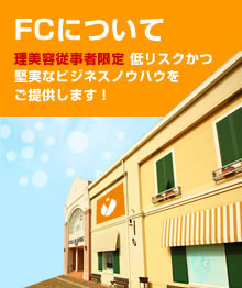 FCについて