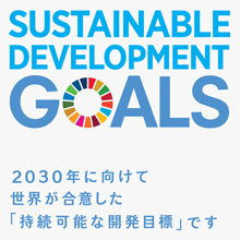 SDGs持続可能な開発目標