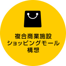 複合商業施設ショッピングモール構想