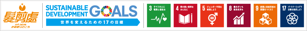 かみきりどころはSDGsに賛同･支持し、事業活動を通じて社会に貢献します
