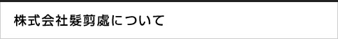 株式会社髪剪處について