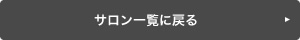 サロン一覧に戻る