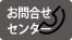 お問い合わせセンター